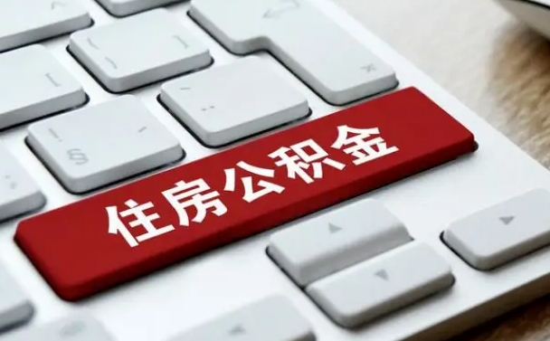 渠县住房公积金怎么申请贷款（渠县住房公积金怎么申请贷款流程）